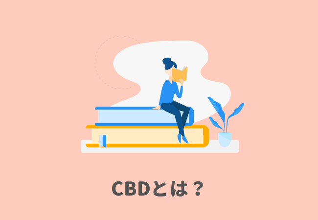 CBDとは？