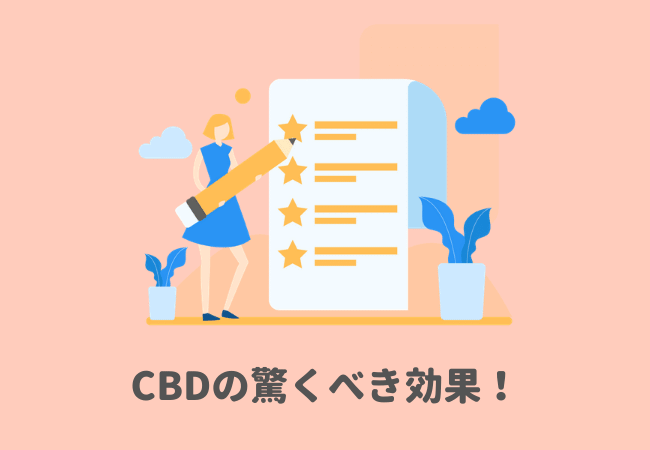 CBDの驚くべき効果！