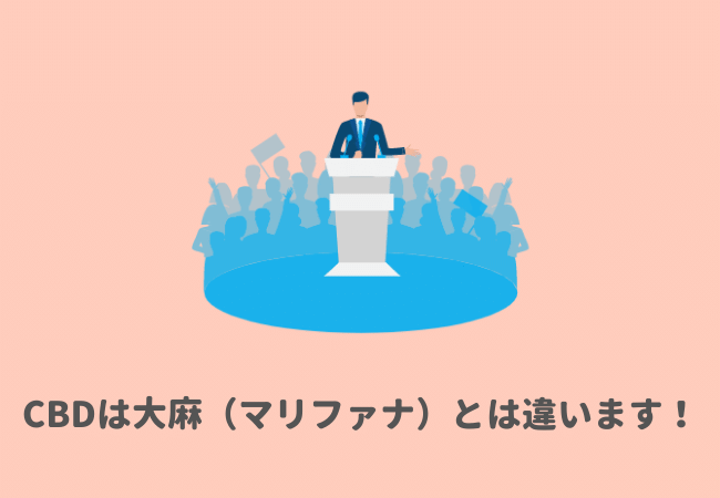 CBDは大麻（マリファナ）とは違います！