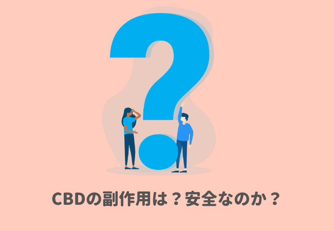 CBDの副作用は？安全なのか？