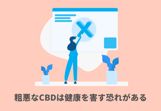 粗悪なCBDは健康を害す恐れがある