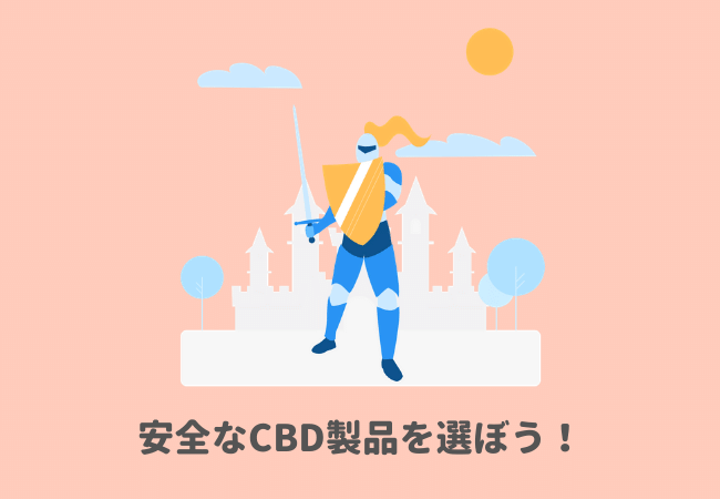 安全なCBD製品を選ぼう！