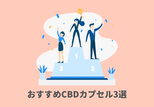 おすすめCBDカプセル3選