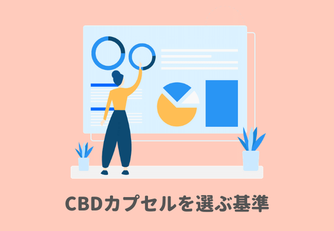 CBDカプセルの選び方：3つのポイント