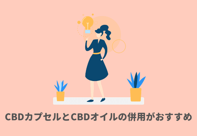 CBDカプセルだけでなく、CBDオイルも併用してみよう！