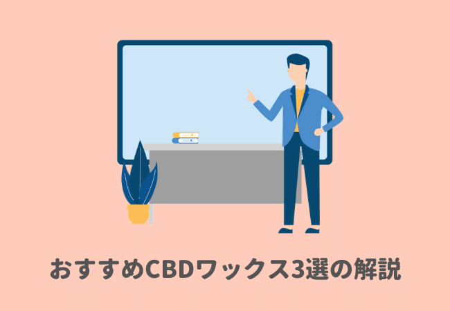 おすすめCBDワックス3選の解説