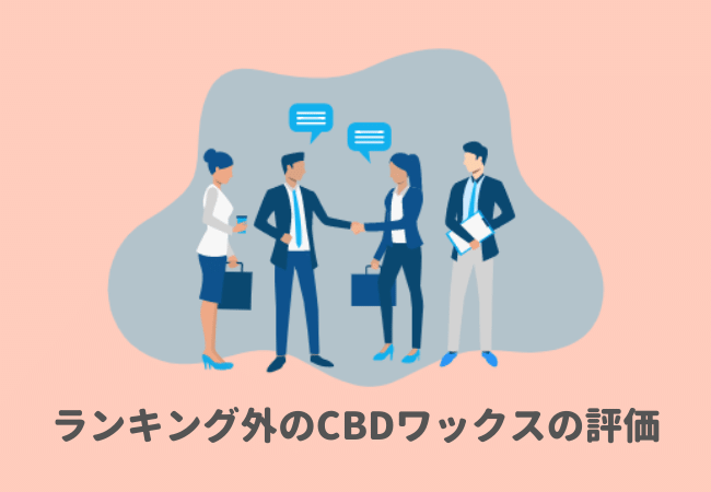 ランキング外のCBDワックスの評価