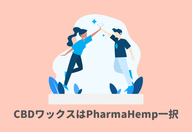 CBDワックスはPharmaHemp一択です！