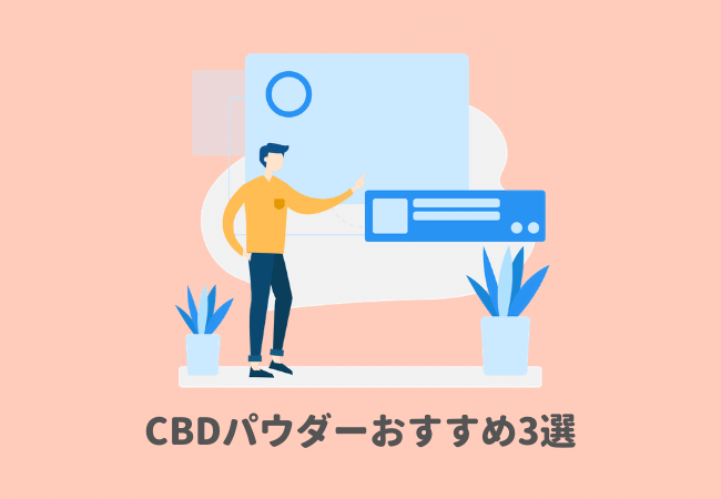 CBDパウダー（アイソレート）のおすすめ3選