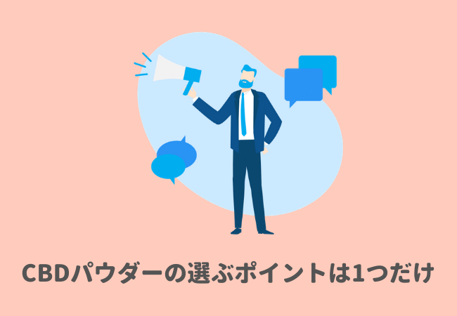 CBDパウダーの選び方：ポイントは1つだけ！