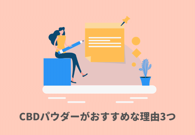 CBDパウダーがおすすめな理由3つ