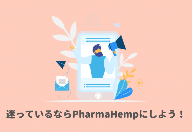 迷っているならPharmaHempのCBDパウダーにしよう！