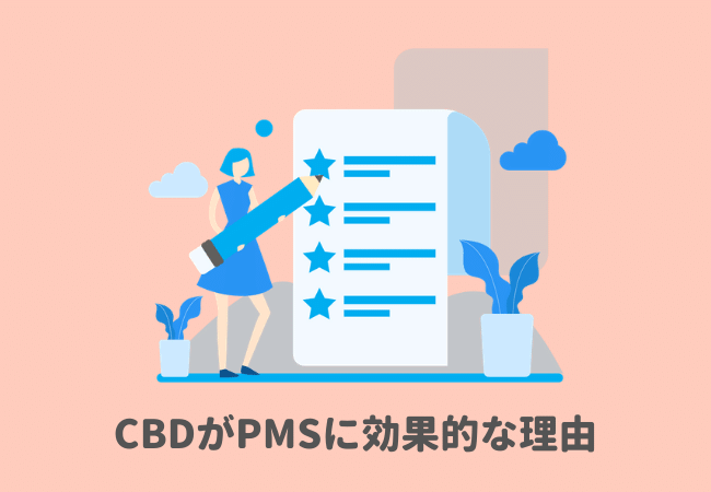 CBDがPMSに効果的な理由