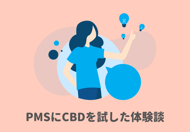 私がPMSにCBDを試した体験談