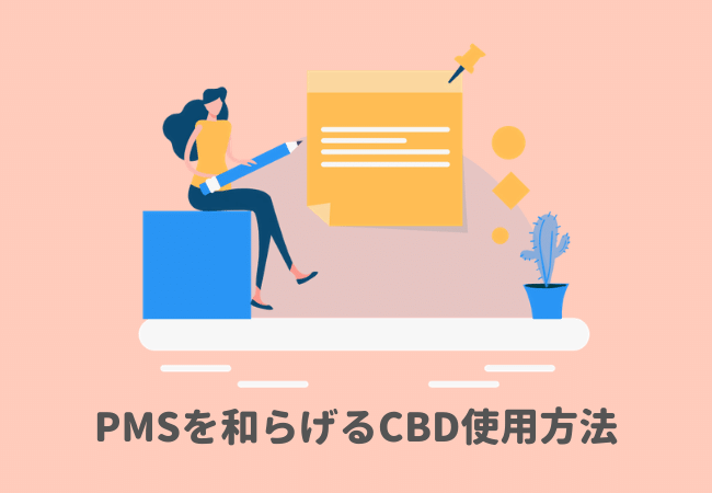 PMSを和らげるおすすめのCBD使用方法