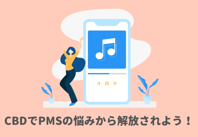 CBD効果でPMSの悩みから解放されよう！