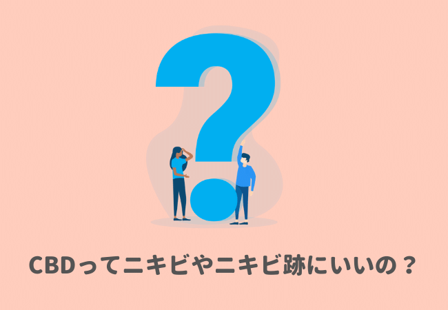 CBDってニキビやニキビ跡にいいの？