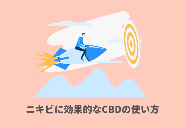 ニキビに効果的なCBDの使い方