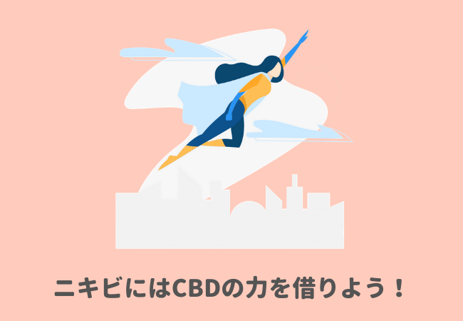 ニキビにはCBDの力を借りよう！