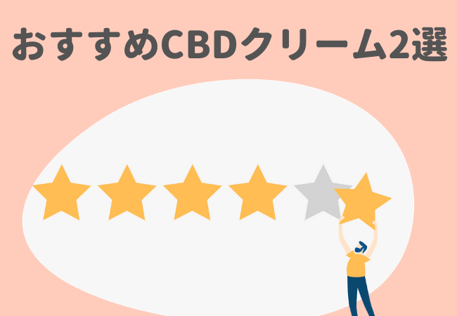 おすすめCBDクリーム2選