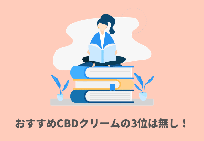 おすすめCBDクリームの3位は無し！