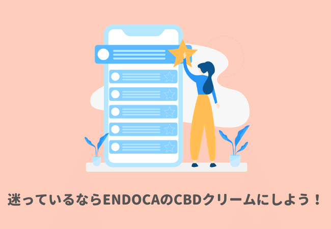 迷っているならENDOCAのCBDクリームにしよう！