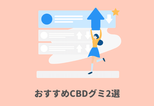 おすすめCBDグミ2選