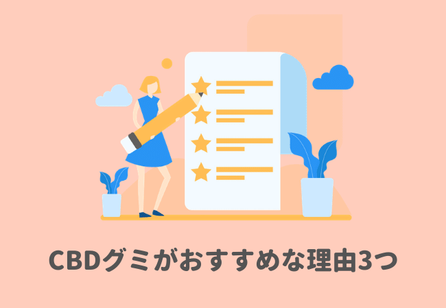 CBDグミがおすすめな理由3つ