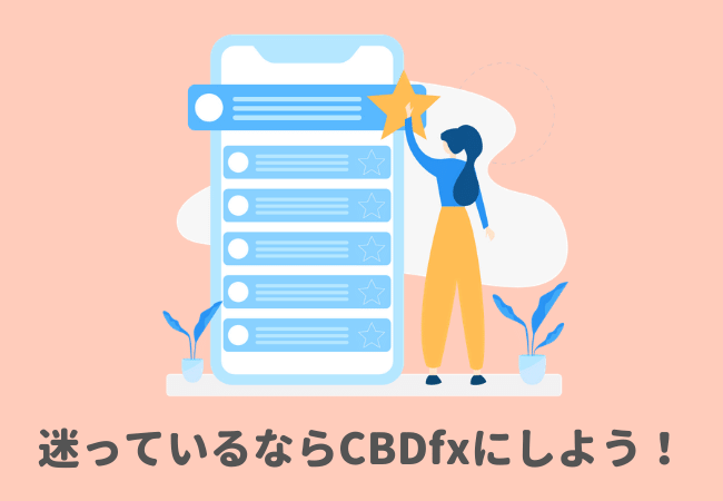 迷っているならCBDfxのCBDグミにしよう！