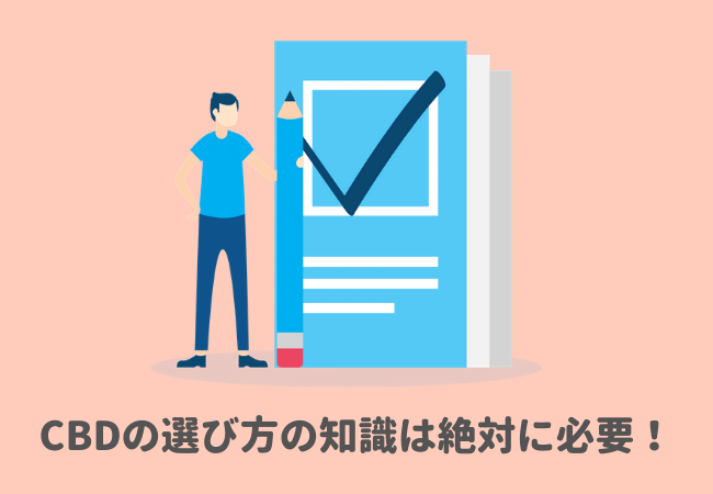 CBDの選び方は絶対身につけるべき知識！