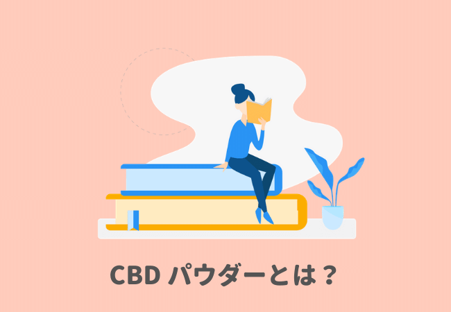 CBD パウダー・アイソレート・クリスタルとは？