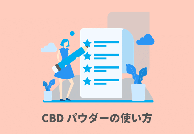 CBD パウダー（アイソレート）の使い方