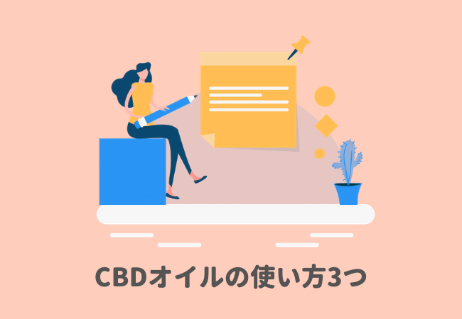 CBDオイルの使い方3つ