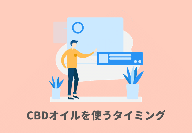 CBDオイルを使うタイミング