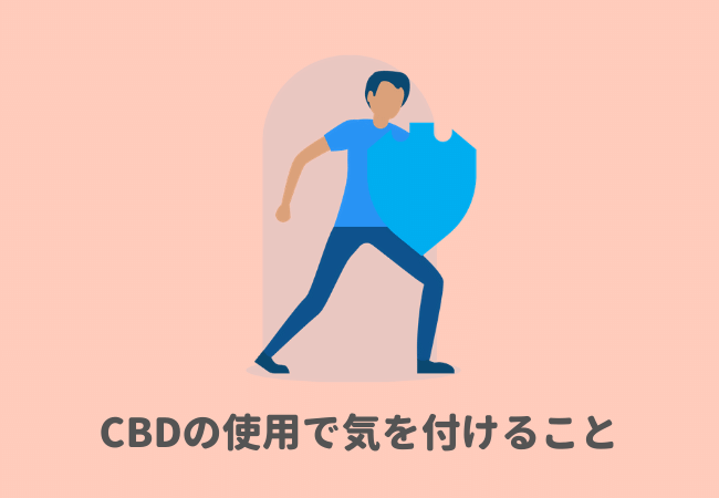 CBDの使用で気を付けること