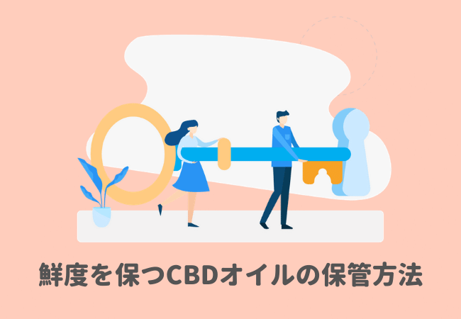 鮮度を保つためのCBDオイルの保管方法