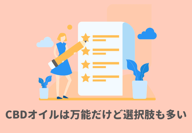 CBDオイルは万能！だけど選択肢も多い