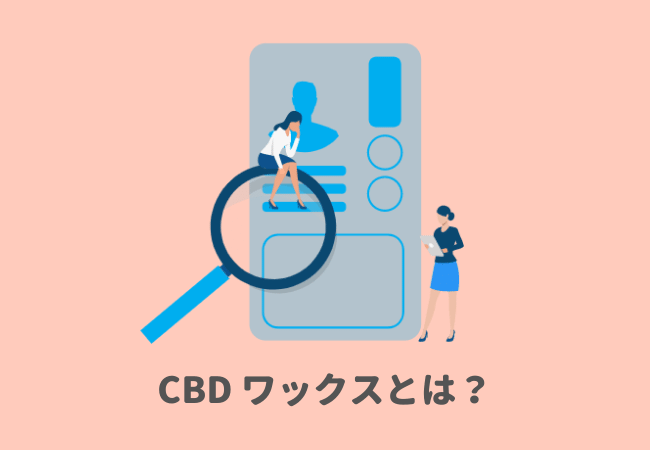 CBD ワックスとは？