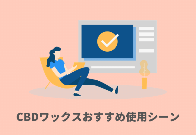 CBDワックスはいつ使う？おすすめ使用シーン