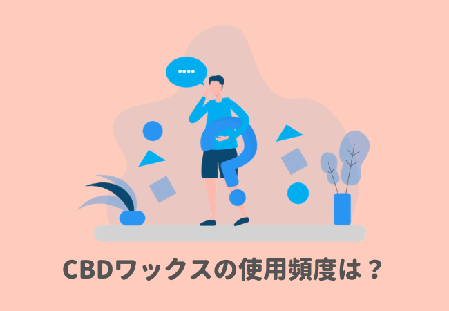 CBDワックスの使用頻度は？毎日使っても大丈夫？