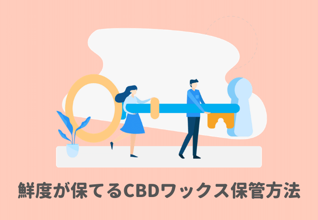 鮮度を保つためのCBDワックス保管方法