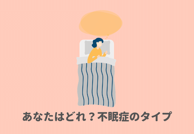 あなたはどれ？不眠症のタイプ