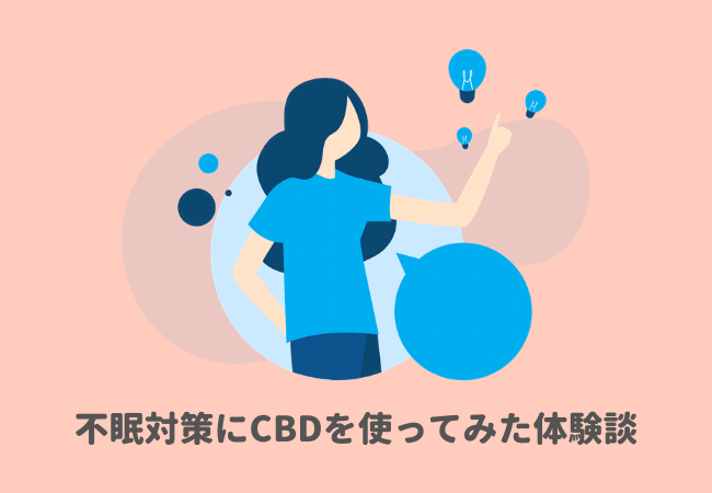 不眠対策にCBDを使ってみた体験談