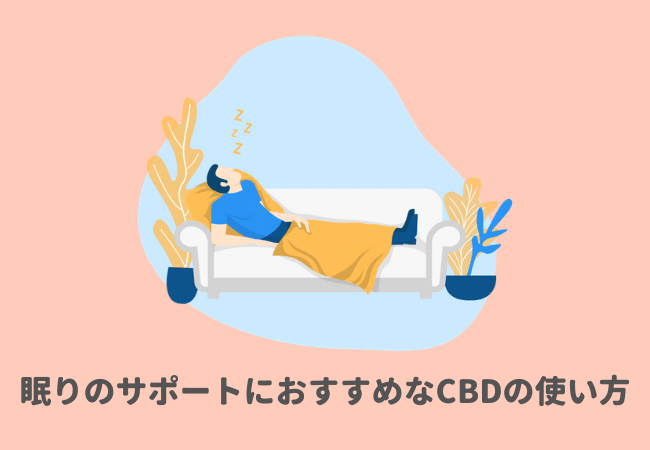 眠りのサポートにおすすめなCBDの使い方