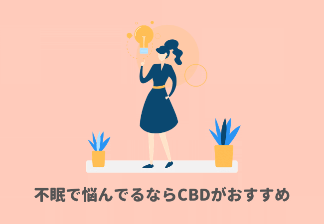 不眠で悩んでいるなら一度CBDを使ってみよう！