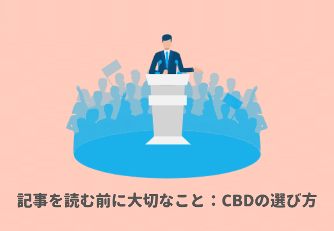 記事を読む前に大切なこと：CBDの選び方