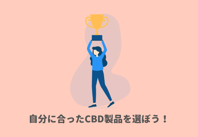 自分のライフスタイルに合ったCBD製品タイプ・種類が一番いい！