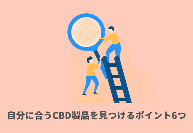 自分に合うCBD製品タイプ・種類の見つけ方：6つのポイント