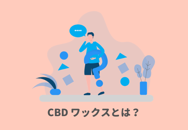 CBD ワックスとは？