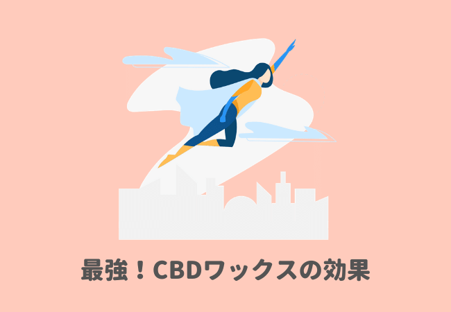 最強！CBDワックスの効果